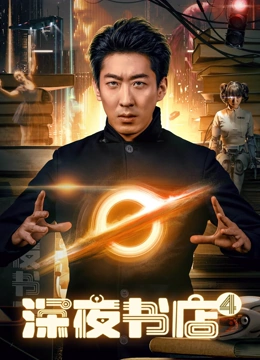 电影:深夜书店4