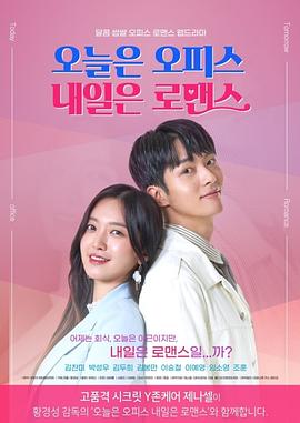 电影:今天是Office明天是罗曼史