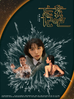 电影:忘记我吧