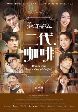 电影:欢迎光临二代咖啡