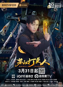 电影:茅山打更人