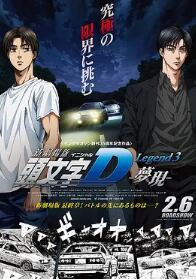 电影:头文字D新剧场版:梦现