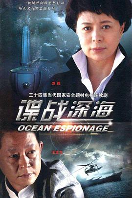 电影:谍战深海