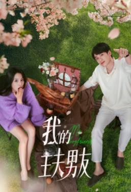 电影：我的主夫男友