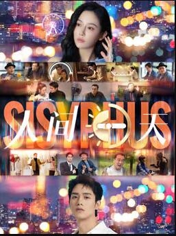 电影:人间一天2025