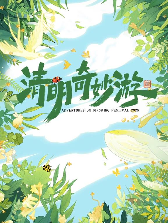 电影:2025奇妙清明游