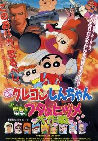 电影:蜡笔小新:电击!猪之蹄大作战