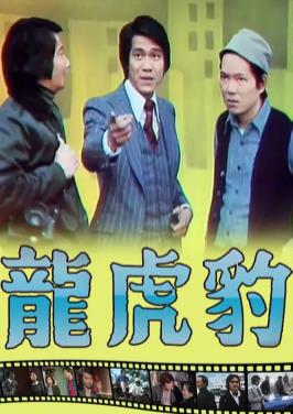 电影:龙虎豹粤语