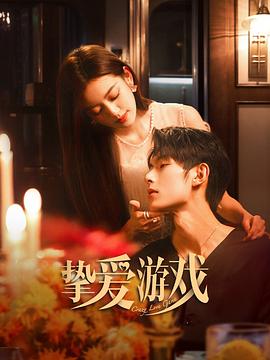 电影:挚爱游戏