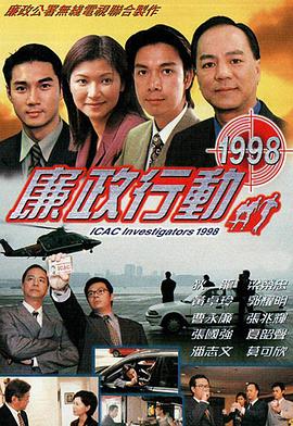 电影:廉政行动1998粤语