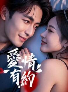 电影:爱情有约