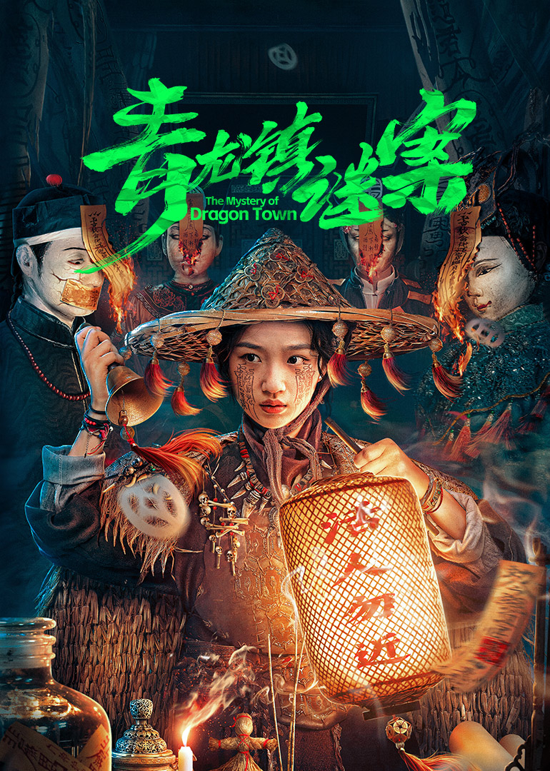 电影:青龙镇谜案