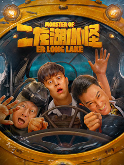 电影:二龙湖水怪