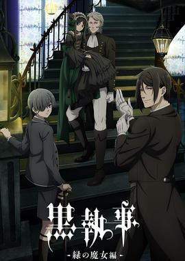 电影:黑执事-绿之魔女篇-