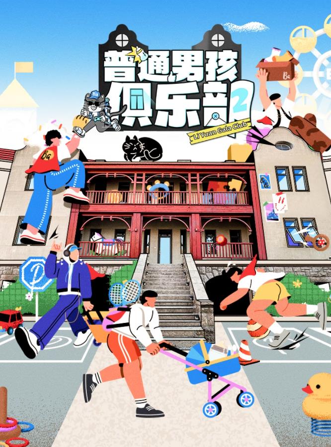 电影:普通男孩俱乐部第二季