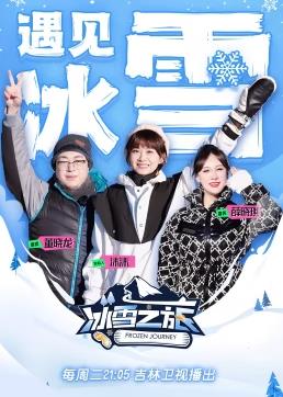 电影:冰雪之旅第二季