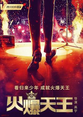 电影:火爆天王