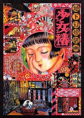 电影:地下幻灯剧画少女椿