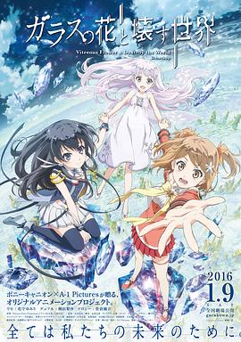 电影:玻璃之花与坏掉的世界