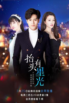 电影：抬头有星光