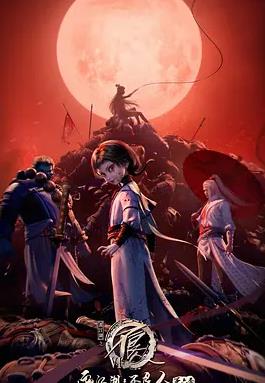 电影:画江湖之不良人6