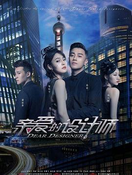 电影:亲爱的设计师