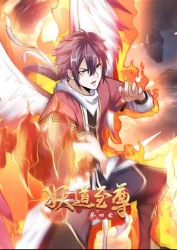 电影:妖道至尊动态漫画第四季