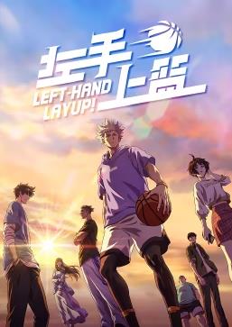 电影:左手上篮