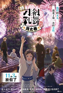 电影：特『刀剑乱舞-花丸-』～雪月花～月之卷