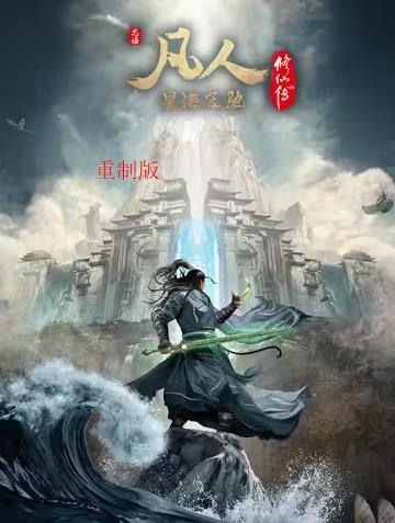 电影:凡人修仙传重制版