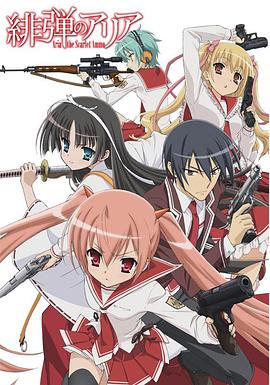 电影:绯弹的亚莉亚