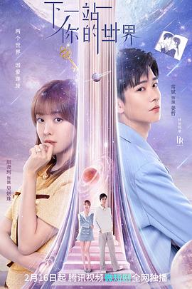 电影:下一站你的世界