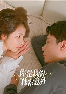 电影:你是我的独家意外