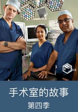 电影：手术室的故事第四季