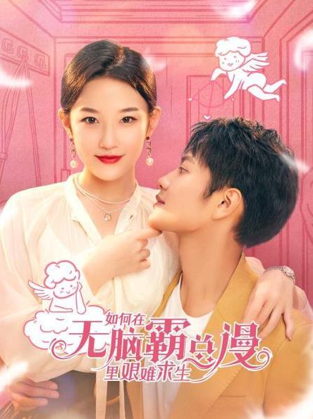 电影:如何在无脑霸总漫里艰难求生