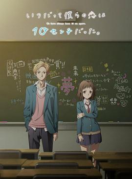 电影:我们的爱总是只有10厘米。