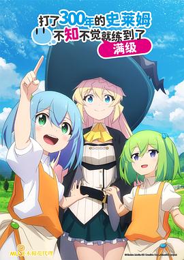 电影:打了300年的史莱姆,不知不觉就练到了满级