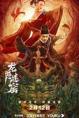 电影:狄仁杰之龙隐迷窟