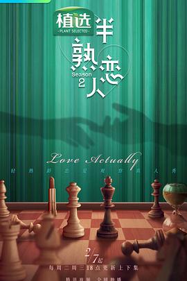 电影:半熟恋人第二季