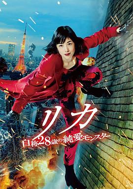 电影:莉香:自称28岁的纯爱怪兽