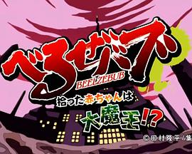 电影：恶魔奶爸 OAD