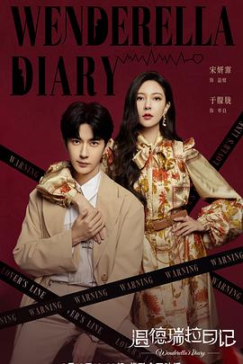 电影:温德瑞拉日记