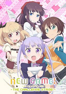电影:NEW GAME! OVA:因为我还是第一次参加社员旅行...