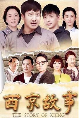 电影:西京故事