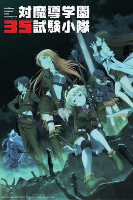 电影:对魔导学园35试验小队