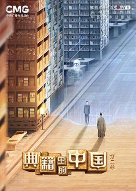 电影:典籍里的中国第二季