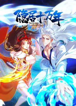 电影:隐居十万年动态漫画