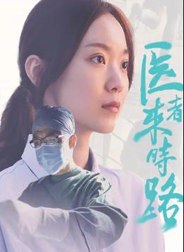 电影:医者来时路