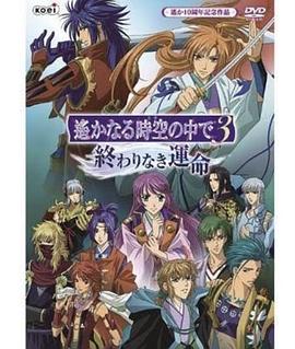 电影:遥远时空中3无尽的命运