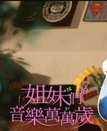 电影:姐妹们的音乐万万岁